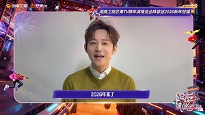 #HunanTVNewYear'sEveShow: 1 Day to Go! #HunanTVNewYear'sEveShow is about to begin! All aboard! Join hosts #HeJiong #WangHan #LiWeijia #ShenMengchen #QiSijun #JinMengjia #LiuYe #LiShaminzi #WuZelin #ZhengFangyi and rising star #ZhangYaqi for the ultimate year-end celebration!🎉 Tune in to #MangoTV at 19:30 (GMT 8), Dec 31! ➡️ https://d.mgtv.com/zb-MFe New Year Offer! Enter the exclusive code [MANGONEWYEAR] on MangoTV to claim your membership benefits and enjoy unlimited access to exclusive shows!