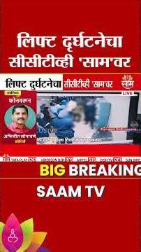 नाशिकमधील लिफ्ट दुर्घटनेचा सीसीटीव्ही 'साम'वर | Nashik Lift Accident