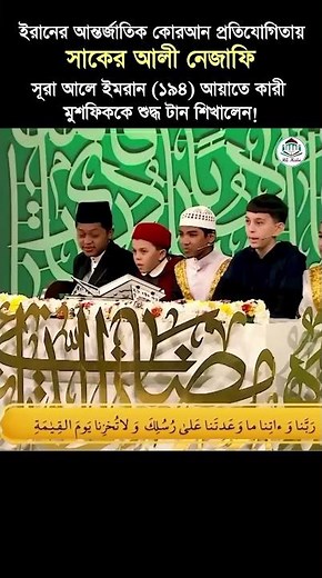 Unique Moment! Iranian Qari Saker Ali Nezafi Guides Qari Mushfiq on Surah Aal-e-Imran (194) | Quran