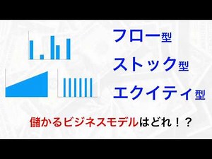 儲かるビジネスモデルとは！？_フロー型/ストック型/エクイティ型