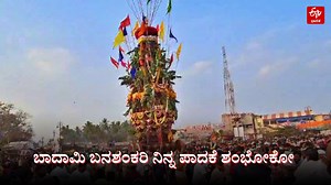 ಬಾಗಲಕೋಟೆ: ಅದ್ಧೂರಿಯಾಗಿ ಜರುಗಿದ ಬಾದಾಮಿ ಬನಶಂಕರಿ ಜಾತ್ರೆ - BADAMI BANASHANKARI FAIR | ETV Bharat Karnataka