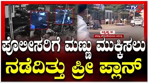 Bidar Bank Robbery Case: ಪೊಲೀಸರಿಗೆ ಮಣ್ಣು ಮುಕ್ಕಿಸಲು ನಡೆದಿತ್ತು ಪ್ರೀ ಪ್ಲಾನ್..! #bidarsbiatmcase #atm #twistinbidarrobbery #bidar #robbery #dacoity #bidarnews #hydrabad #bank #loot #atmrobbery #atmvan #ದರೋಡೆ #tv5kannada #tv5 #tv5kannadanews #breakingnews #politicalnews #politicalnews #latestnews #kannadanews #karnatakanews #karnatalalatestnews #karnatakapolitics #karnatakalivenews #karnatakanewslive #kannadanewslive #kannadalivenews | TV5 Kannada
