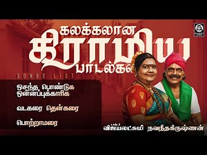 கலக்கலான கிராமிய பாடல்கள் | Gramiya Padalgal | Vijayalakshmi Navaneethakrishnan | Raakky Audio