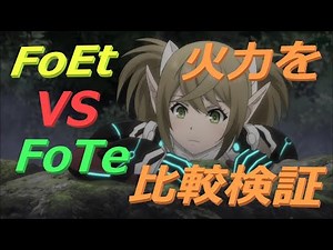 【PSO2】FoEt実は強い！？FoTeとのダメージ比較【フォースのサブクラス】