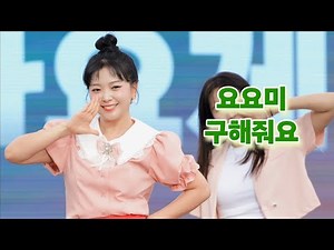 [세로직캠] 요요미 구해줘요 청주 청원생명 가요제 #yoyomi #ヨヨミ