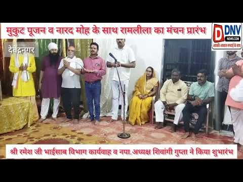 नारद मोह का मंचन के साथ हुआ देवेंद्रनगर में रामलीला का शुभारंभ