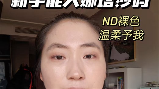 NATASHA NUDE 眼影盘使用实测全程无滤镜