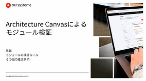 Architecture Canvasによるモジュール検証 [ja-JP / 11]