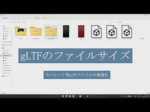 [glTF vol.4] glTFファイルのファイルサイズと工夫