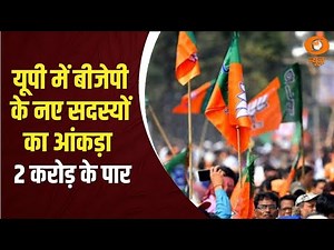Samachar@ 5 pm: UP में 2 करोड़ पार पहुंचा BJP के नए सदस्‍यों का आंकड़ा