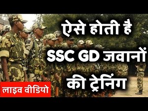 SSC GD Training Video || SSC GD Training Me Kya Kya Hota Hai || CRPF Training |ऐसे होती है ट्रेनिंग
