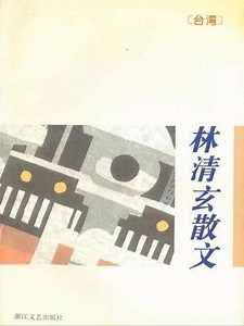 Lin Qingxuan - Alchetron, The Free Social Encyclopedia