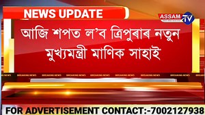 আজি শপত ল’ব ত্ৰিপুৰাৰ নতুন মুখ্যমন্ত্ৰী মাণিক সাহাই | Assam TV