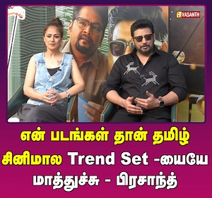 அரண்மனை மாதிரி Horror சினிமாக்கு முன்னோடியே ஷாக் படம் தான் - Actor Prashanth & Simran interview | Andhagan Movie Team Interview | Vasanth TV Simran Actor Prashanth Surani Ashok #AndhaganTeamInterview #PrashanthInterview #VasanthTV #SimranInterview #AndhaganMovie #TamilCinema #Kollywood #Prashanth | Vasanth TV