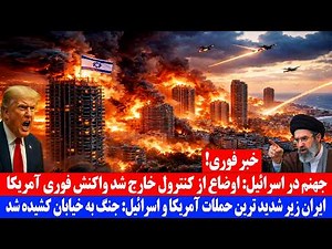 خبر فوری: جنگ ایران آمریکا و اسرائیل از کنترول خارج شد