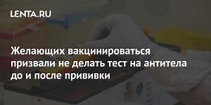 Желающих вакцинироваться призвали не делать тест на антитела до и после прививки