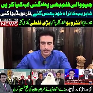 3 comments | Geo wali film b pit Gai? shahzaib khanzada khud pans GIA? | Haq baat | Facebook