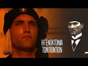 Η Γενοκτονία των Ποντίων