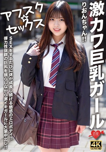 [Reducing Mosaic][Afsque ☆ Sex] Geki Kawa Big Tits Girl Rion!!A Fascinating Erotic Body That Keeps Growing Every Time You Have Sex!!A Large Amount Of In The Intense Girl While Shaking Big Tits With Excellent Elasticity!!