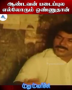 ஆண்டவன் படைப்புல எல்லோரும் ஒண்ணுதான். Maru Malarchi Movie Scenes on Pyramid Glitz. Maru Malarchi Tamil Movie ft. Mammootty, Devayani, Ranjith, Mansoor Ali Khan, Manorama, Kalabhavan Mani, R. Sundarrajan, Major Sundararajan, Vivek, Pandu among others. Directed by Bharathi, produced by Henry and music by S. A. Rajkumar. #MaruMalarchi #Mammootty #Devayani #SARajkumar #PyramidGlitz Click here to watch: https://youtu.be/jqs_HNn3N6c | Pyramid Glitz
