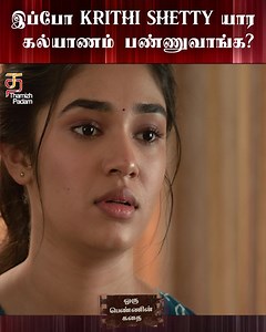 1.5K views · 185 reactions | இப்போ Krithi Shetty யார கல்யாணம் பண்ணுவாங்க? Click here to watch the full movie: https://youtu.be/3xTO1UXhbic Krithi Shetty Super Hit Romantic Movie. Oru Pennin Kadhai Latest Tamil Dubbed Full Movie 2023 on #Thamizhpadam . #OruPenninKadai #tamildubbedmovies | Thamizh Padam | Facebook