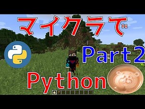 [プログラミング入門] Part2 マイクラでPython [繰り返し処理]