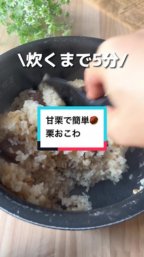 甘栗で簡単！栗おこわの作り方