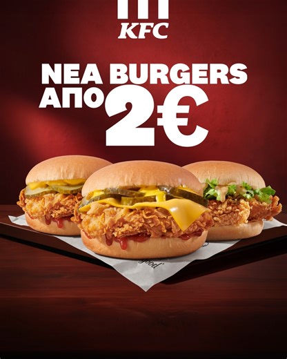 Είναι νέα, λαχταριστά, -προφανώς- τραγανά και μπορείς να τα απολαύσεις από 2€ μόνο! Πρόλαβε τα νέα KFC Chicken-, Cheese- και Double Crispy- Burgers πριν γίνουν... καπνός. #KFCGreece #friedchicken | KFC