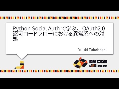 [PyCon JP 2022] Python Social Authで学ぶ、OAuth2 0認可コードフローにおける異常系への対処 (Yuuki Takahashi)