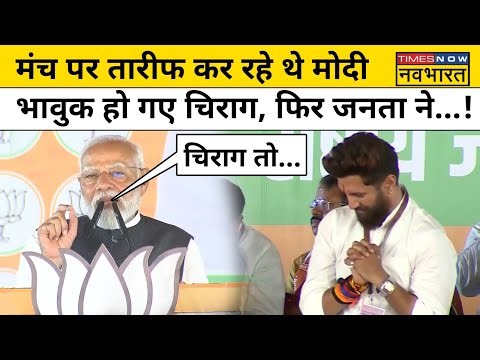 Modi on Chirag: मोदी ने Bihar में जनसभा को संबोधित करते हुए जमकर की चिराग की तारीफ, सुनिए क्या कहा?