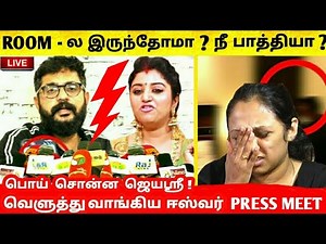 நாங்க Room-ல தனிய இருந்ததுக்கு ஆதாரம் இருக்கா Jayashree-யை கிழித்த Eashwar மற்றும் VJ Mahalakshmi