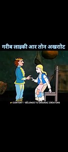 220K views · 4K reactions |  Gareeb Ladki Aur Teen Akruti – Jo Dekha Sab Hakka-Bakka Reh Gaye. #shorts #movies #cartoons #entertainment #hindimovie #animation #cartoon #explorepage #story #storytime #hindikahaniyanforkids #kahanikiduniya | MoviezHunt | Facebook