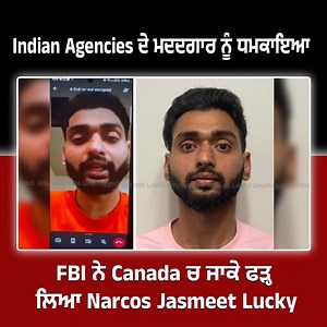 38K views · 511 reactions | Indian Agencies ਦੇ ਮਦਦਗਾਰ ਨੂੰ ਧਮਕਾਇਆ FBI ਨੇ Canada ਚ ਜਾਕੇ ਫੜ੍ਹ ਲਿਆ Narcos Jasmeet Lucky | Ritesh LAKHI | Facebook