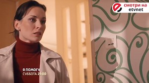 Премьера! Новый сериал "Я помогу" - уже на eTVnet.com! Включайте прямо сейчас. | ETVnet