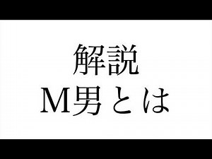 雑記095 M男とは？ M男性の生態と付き合う方法