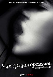 Оргазм Інк.: Історія OneTaste (2022)
