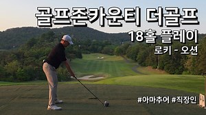 골프존카운티 더골프 로키 오션 18홀 플레이 직장인 독학 골퍼 라운드