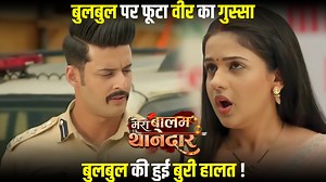 89K views · 3.1K reactions | बुलबुल पर फूटा वीर का गुस्सा बुलबुल की हुई बुरी हालत ! #MBT #Mbtseriol #MBTUPDATE #Bulbul | Crazy 4 TV | Facebook