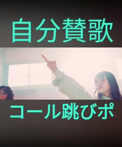 ≠ME 複「自分賛歌」コール＆MIX解説
