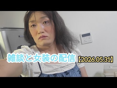 【2026.05.31】#生配信,,#雑談,#朝活,#女装,#男の娘,#偽娘,#femboy,#transvestite