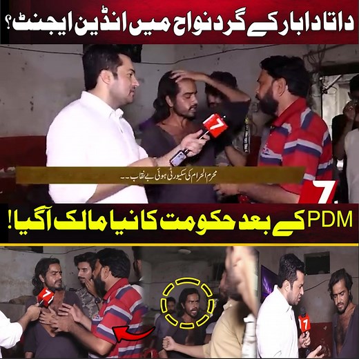 داتا دابار کے گردنواح میں انڈین ایجنٹ؟PDM کے بعد حکومت کا نیا مالک آگیا! #DataDarbar #BreakingNews #PoliticalUpdate #PakistanPolitics #CurrentAffairs #TrendingNow #ViralUpdate #PublicConcern #NewsAlert #SocialMediaBuzz #LatestSituation #NationalNews #GroundReport #HotTopic #AwarenessPost #RealUpdate #MediaTalk #PakistanUpdates #HeadlineNews #PublicDiscussion | Crime Central