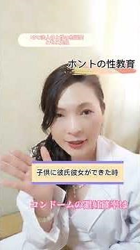 #命と性の相談室#性教育#性行為#パートナーシップ#プライベートゾーン#性的同意#悩み#教育#親子#性被害#性犯罪#ともこ先生#命と性のアドバイザー#コンドーム#避妊#妊娠#射精 #安全日