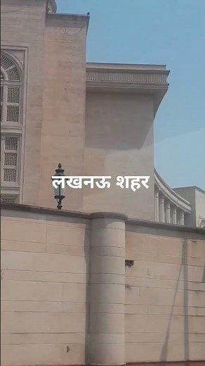 लखनऊ शहर 3