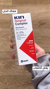 28K views · 18 reactions | اهتم بصحة فمك مع KIN Gingival Complex! ‏KIN Gingival Complex يساعد في تعزيز صحة اللثة وتقليل الالتهابات. اجعل ابتسامتك أكثر إشراقًا وثقة!  ‏#KIN_Gingival_Complex | صيدلية ذات الصوارى | Facebook