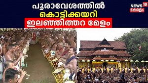 പൂരാവേശത്തിൽ തൃശൂർ; കൊട്ടിക്കയറി Ilanjithara Melam | Vadakkumnathan Temple |Thrissur Pooram 2024 #thrissurpooram2024 #thechikottukavuramachandran #IlanjitharaMelam | News18 Kerala