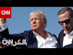 محاولة اغتيال ترامب و"تحييد" مُطلق النار