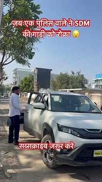 Jab ek police ne SDM ki gaadi ko roka to dekho kya hua 😦