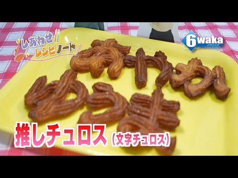 推しチュロス（文字チュロス）