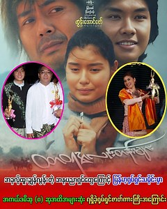 18K views · 290 reactions | အခုလိုထူးချွန်လွန်းတဲ့ အနုပညာရှင်တွေကြောင့် မြန်မာ့ရုပ်ရှင်သမိုင်းမှာ အကယ်ဒမီဆု (၈) ဆုအထိအများဆုံးရရှိခဲ့ရုပ်ရှင်ဇာတ်ကားကြီးအကြောင်း | Burmese Stars | Facebook
