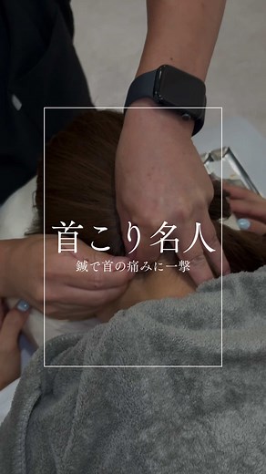 首こりを鍼で改善する方法｜10年目の首こり体験談